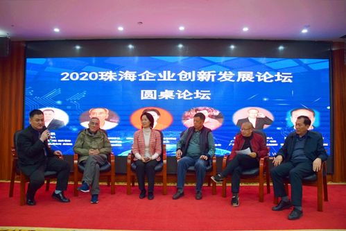 双循环 新发展格局下的企业创新 2020珠海企业创新发展论坛成功举办